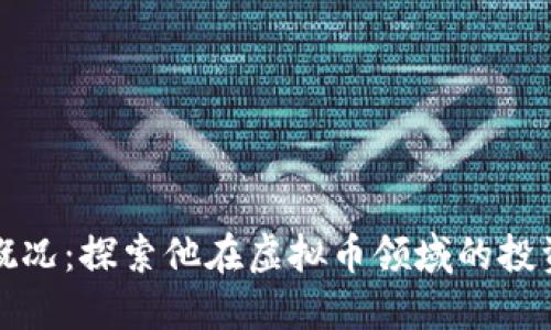陈冠希投资概况:探索他在虚拟币领域的投资策略与选择