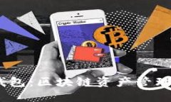 Tokenim 钱包：区块链资产管理的安全利