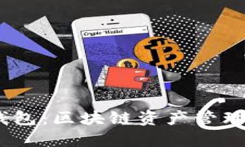 Tokenim 钱包:区块链资产管理的安全利器