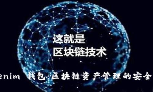 Tokenim 钱包:区块链资产管理的安全利器