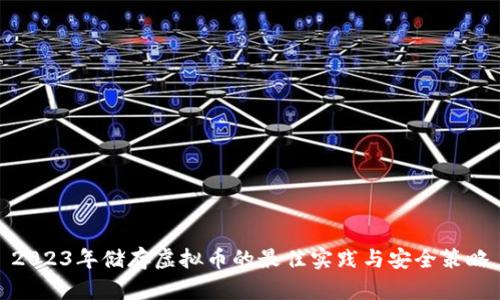 2023年储存虚拟币的最佳实践与安全策略