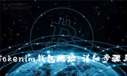 如何申请Tokenim钱包地址:详细步骤与注意事项