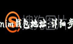 如何申请Tokenim钱包地址：详细步骤与