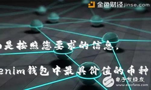 下面是按照您要求的信息。
Tokenim钱包中最具价值的币种分析