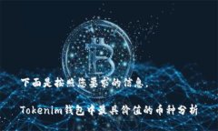 下面是按照您要求的信息。Tokenim钱包