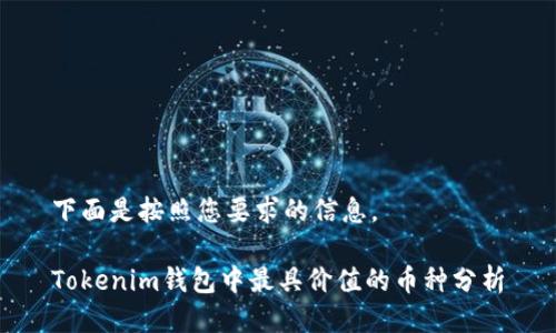 下面是按照您要求的信息。
Tokenim钱包中最具价值的币种分析