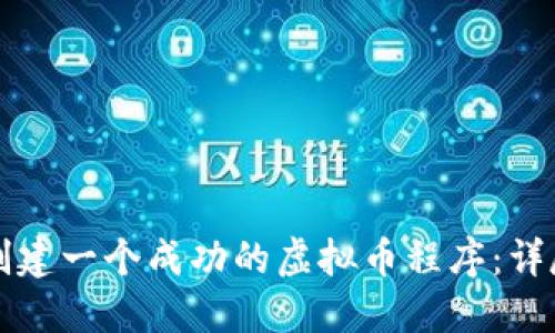 如何创建一个成功的虚拟币程序:详尽指南