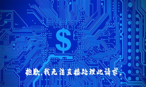 抱歉，我无法直接处理此请求。