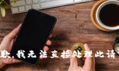 抱歉，我无法直接处理此请求。