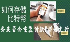 TokenIM加速服务是否会重复付款？详解