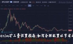 Tokenim矿工费设置指南：如何合理配置