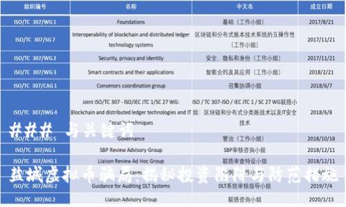 ### 与关键词
盐城虚拟币骗局:揭秘投资陷阱与防范措施