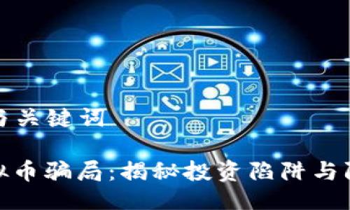 ### 与关键词
盐城虚拟币骗局:揭秘投资陷阱与防范措施
