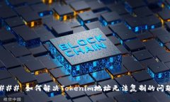 ### 如何解决Tokenim地址无法复制的问题