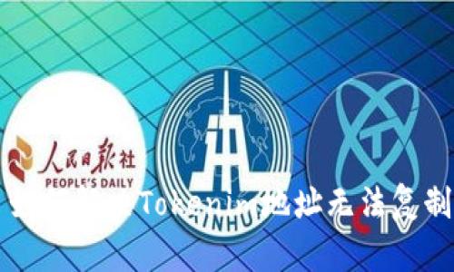 ### 如何解决Tokenim地址无法复制的问题