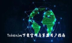 Tokenim下载官网与苹果用户指南