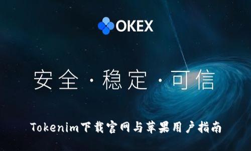 Tokenim下载官网与苹果用户指南
