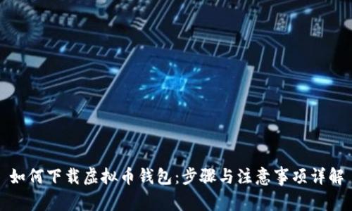 如何下载虚拟币钱包:步骤与注意事项详解