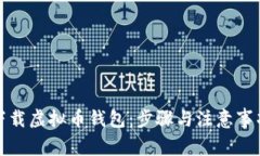 如何下载虚拟币钱包：步骤与注意事项
