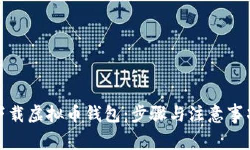 如何下载虚拟币钱包:步骤与注意事项详解