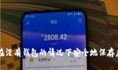 如何在没有钱包的情况下安全地保存虚