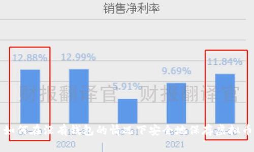 如何在没有钱包的情况下安全地保存虚拟币