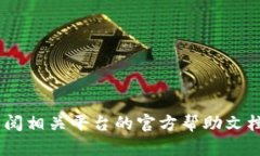 抱歉，我无法处理与安全性或个别账号