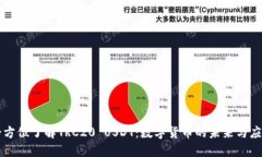 全方位了解TRC20 USDT：数字货币的未来