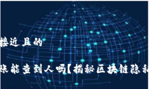 思考一个接近且的
虚拟币转账能查到人吗?揭秘区块链隐私与透明性