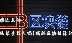 思考一个接近且的虚拟币转账能查到人