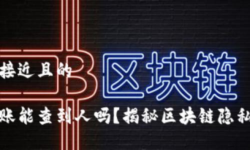 思考一个接近且的
虚拟币转账能查到人吗?揭秘区块链隐私与透明性