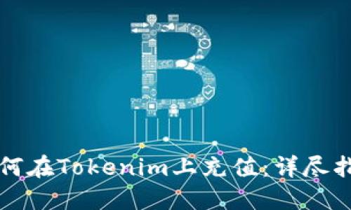 如何在Tokenim上充值:详尽指南