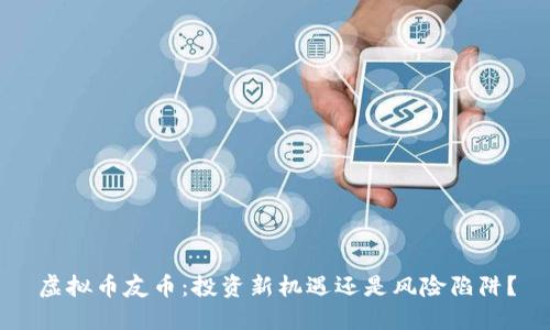 虚拟币友币:投资新机遇还是风险陷阱?