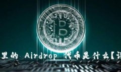 Tokenim 里的 Airdrop 代币是什么？详解及