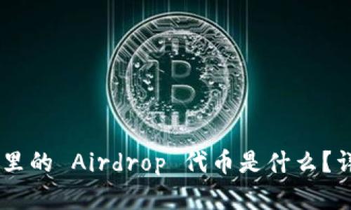 Tokenim 里的 Airdrop 代币是什么?详解及影响