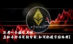 思考一个接近且的虚拟币炒币逻辑分析