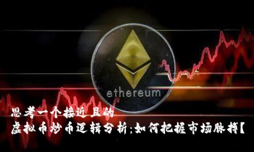 思考一个接近且的
虚拟币炒币逻辑分析:如何把握市场脉搏?