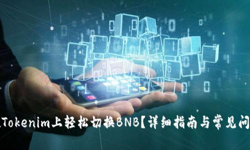 如何在Tokenim上轻松切换BNB?详细指南与常见问题解答