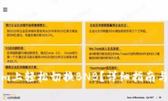 如何在Tokenim上轻松切换BNB？详细指南