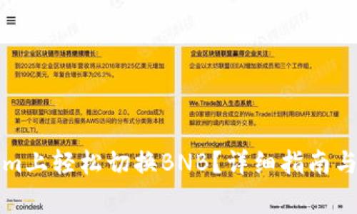 如何在Tokenim上轻松切换BNB?详细指南与常见问题解答