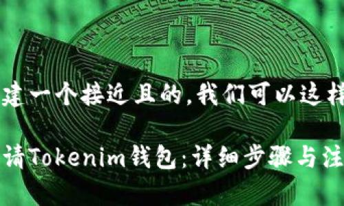 为了创建一个接近且的,我们可以这样设计:
如何申请Tokenim钱包:详细步骤与注意事项