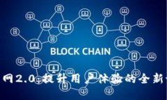 Tokenim官网2.0：提升用户体验的全新设