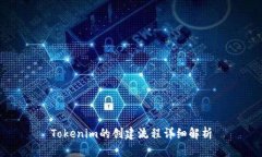 Tokenim的创建流程详细解析