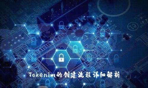 Tokenim的创建流程详细解析