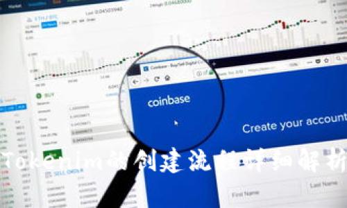 Tokenim的创建流程详细解析