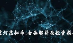 蓝灯虚拟币：全面解析及投资指南