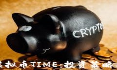 全面解析虚拟币TIME：投资策略与市场