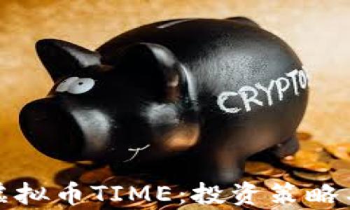 全面解析虚拟币TIME:投资策略与市场前景