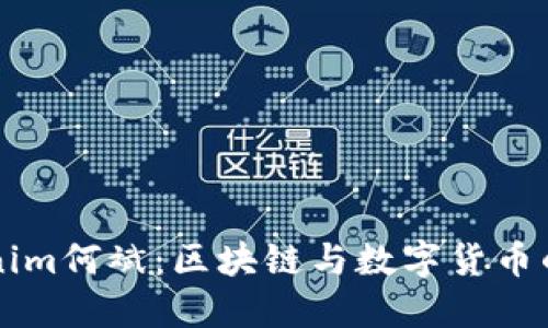 ### Tokenim何斌:区块链与数字货币的未来领航者