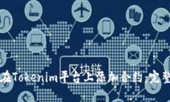 如何在Tokenim平台上添加合约：完整指
